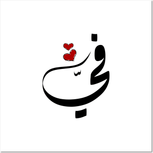 Fy Arabic name في Posters and Art